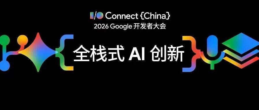 智体新境 | 全栈式 AI 创新，让全球化开发更简单