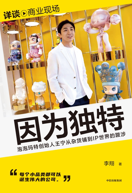 《因为独特:泡泡玛特创始人王宁从杂货铺到IP世界的跋涉》