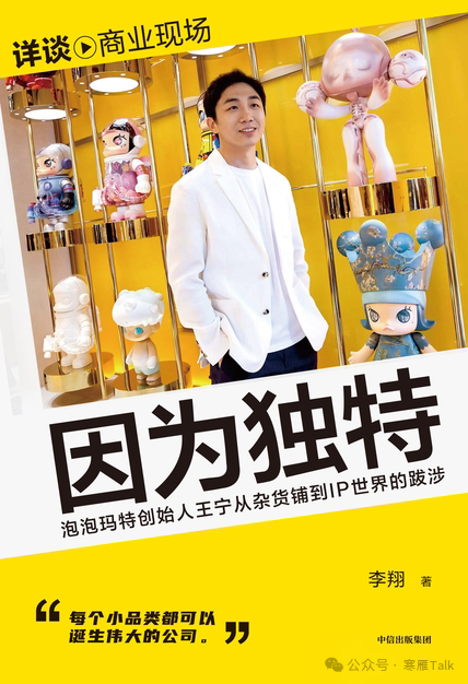 《因为独特:泡泡玛特创始人王宁从杂货铺到IP世界的跋涉》