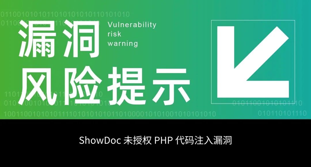 ShowDoc 未授权 PHP 代码注入漏洞