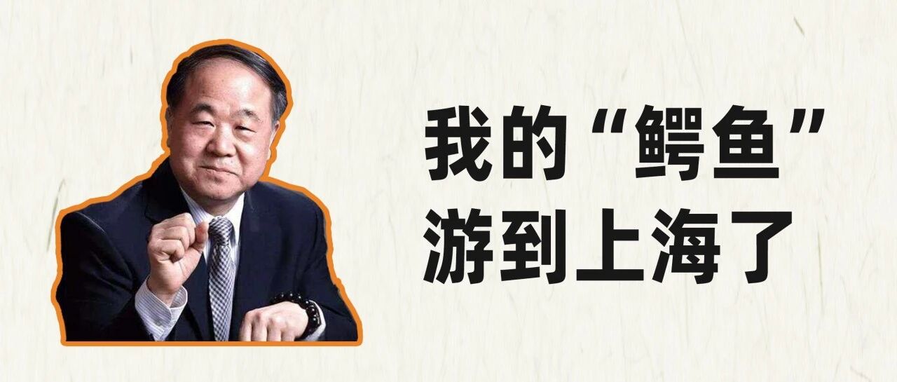 莫言：我的&ldquo;鳄鱼&rdquo;游到上海了