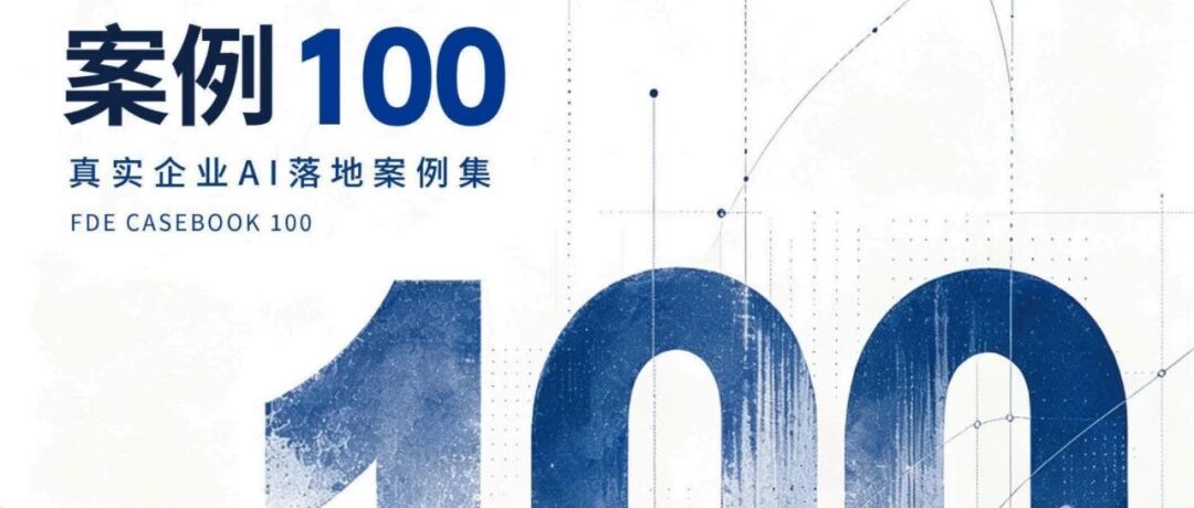 Datawhale FDE 100案例集发布！245页下载