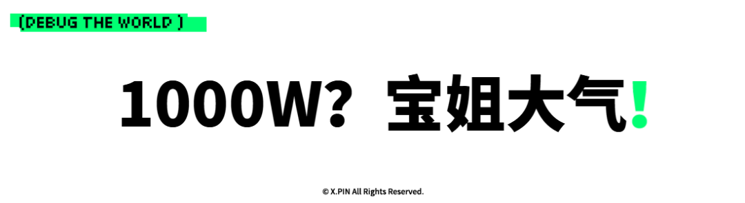 1000W？宝姐大气！