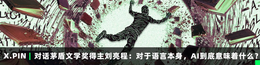 对话茅盾文学奖得主刘亮程：对于语言本身，AI到底意味着什么？