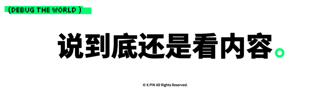 说到底还是看内容。 说到底还是看内容。