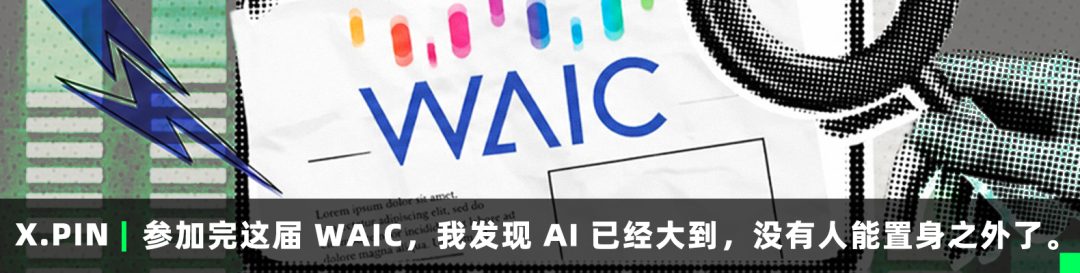 参加完这届 WAIC，我发现 AI 已经大到，没有人能置身之外了。