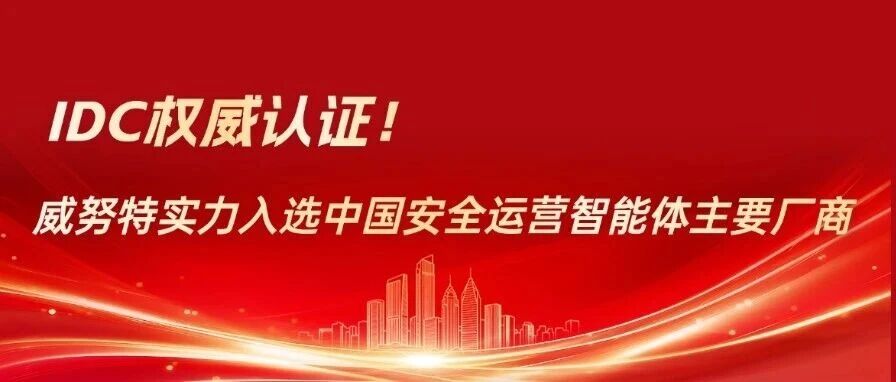IDC认证！威努特实力入选中国安全运营智能体主要厂商