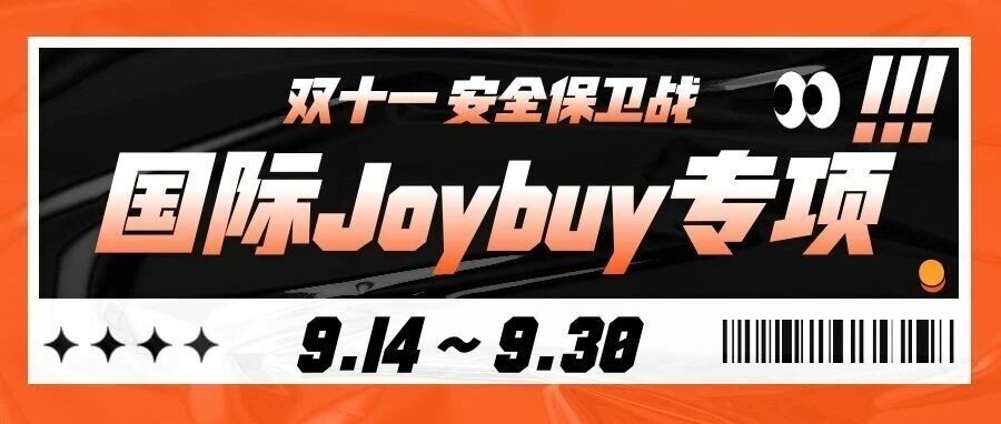 【活动】国际Joybuy专项邀您参加双十一安全保卫战