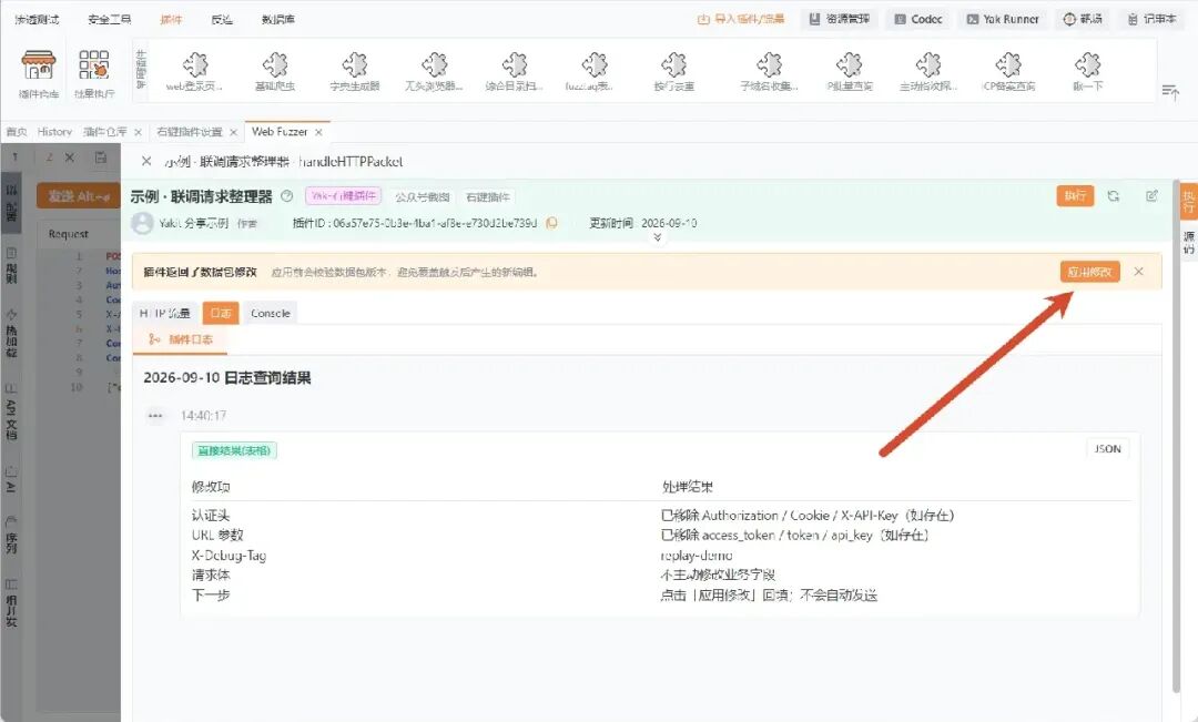 插件生成修改摘要,点击「应用修改」即可将结果回填到 Web Fuzzer 请求编辑器,无需手动复制。