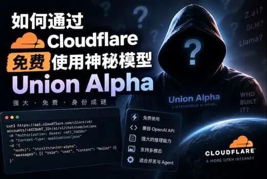 如何通过 Cloudflare 免费使用神秘模型 Union Alpha 1