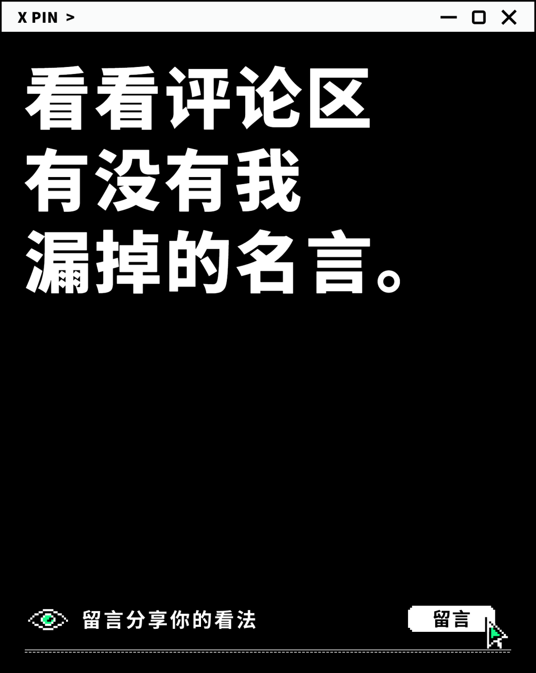 看看评论区
有没有我
漏掉的名言。