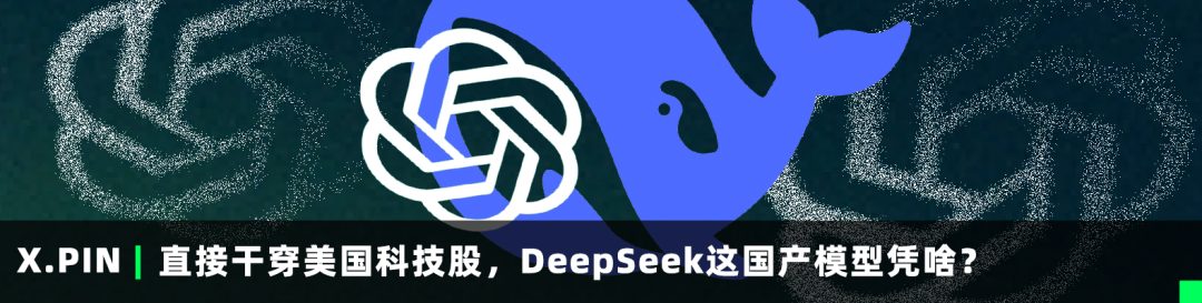 直接干穿美国科技股，Deepseek这国产模型凭啥？