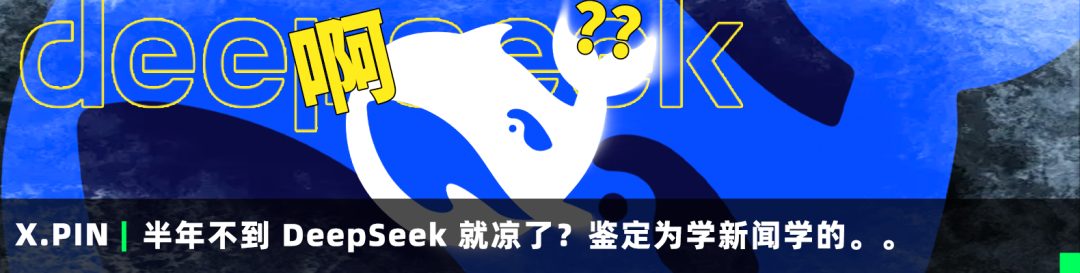 半年不到Deepseek就凉了？鉴定为学新闻学的