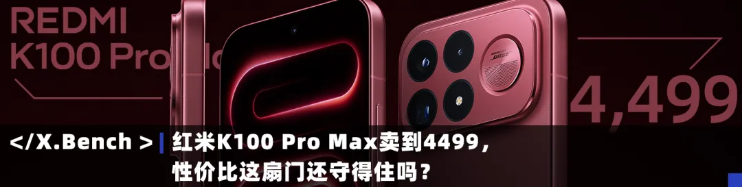 红米K100 Pro Max卖到4499,性价比这扇门还守得住吗?