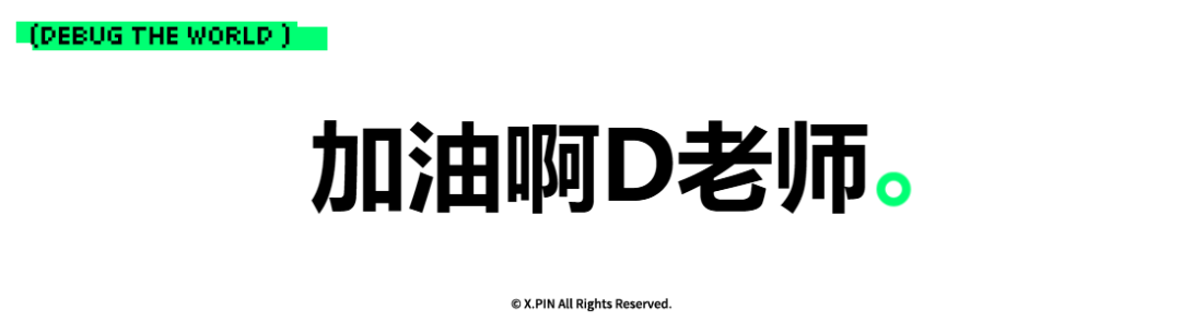 加油啊D老师。