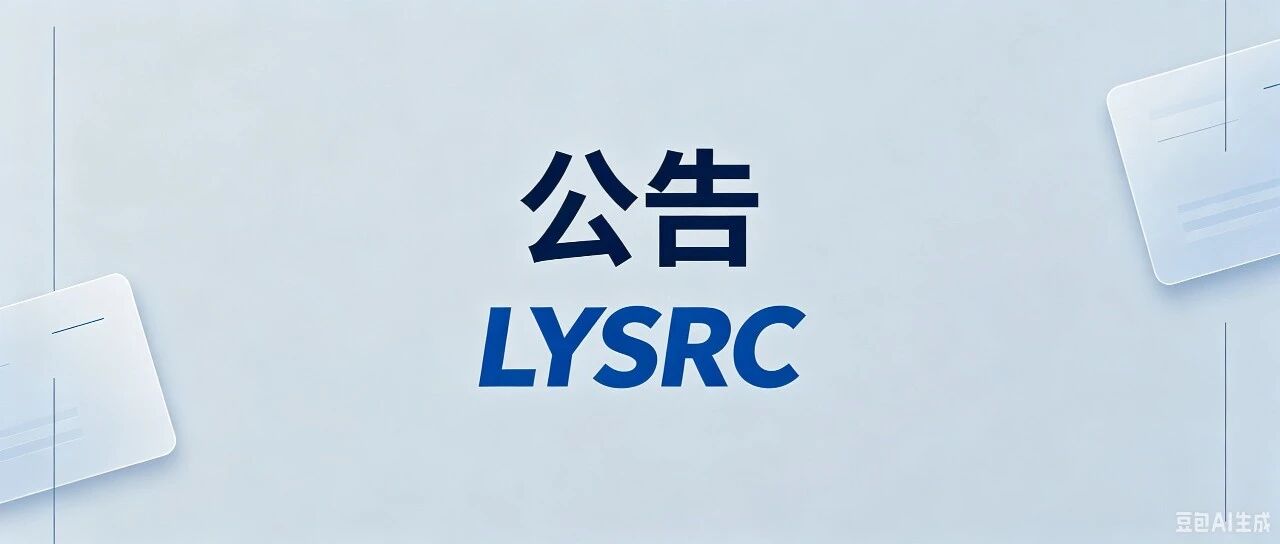 关于LYSRC暂停接收漏洞公告